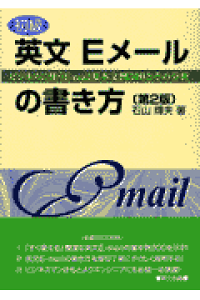 楽天ブックス 初級 英文eメールの書き方 ビジネスに使うe mail基本文例300とその分析 石山輝夫 本 楽天ブックス 初級 英文eメールの書き方 ビジネスに使うe mail基本文例300とその分析 石山輝夫 本